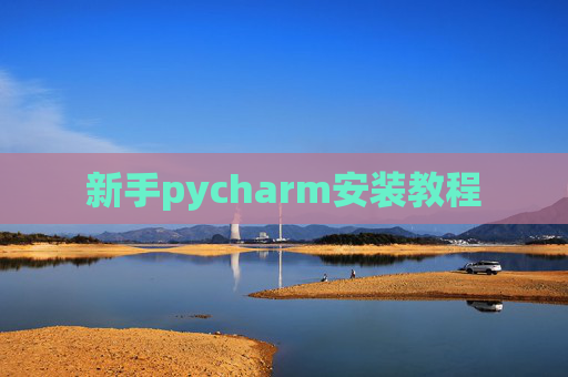 新手pycharm安装教程 新手pycharm安装教程
