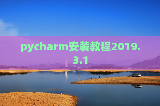 pycharm安装教程2019.3.1